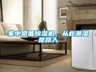 行業(yè)新聞家中常備除濕機，從此潮濕是路人