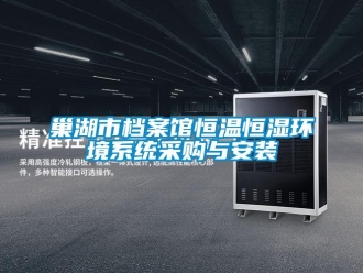 知識百科巢湖市檔案館恒溫恒濕環境系統采購與安裝