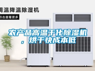 行業新聞農產品高溫干化除濕機，烘干快成本低