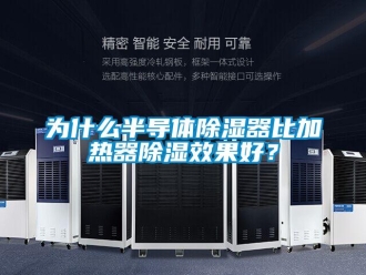 行業(yè)新聞為什么半導(dǎo)體除濕器比加熱器除濕效果好？