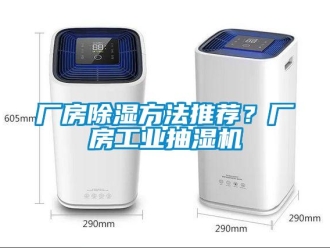 常見問題廠房除濕方法推薦？廠房工業(yè)抽濕機(jī)