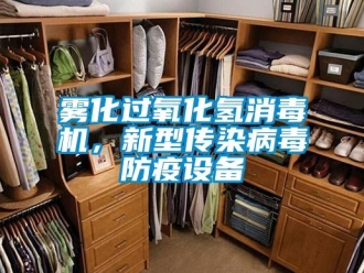 知識百科霧化過氧化氫消毒機，新型傳染病毒防疫設備