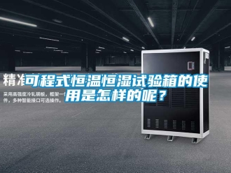 知識百科可程式恒溫恒濕試驗箱的使用是怎樣的呢？