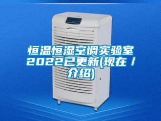 知識百科恒溫恒濕空調實驗室2022已更新(現在／介紹)