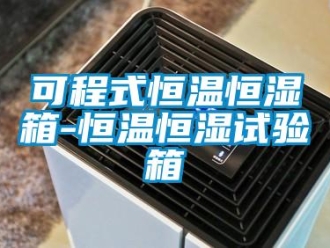 知識百科可程式恒溫恒濕箱-恒溫恒濕試驗箱