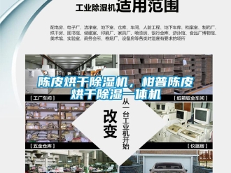 企業(yè)新聞陳皮烘干除濕機(jī)，柑普陳皮烘干除濕一體機(jī)