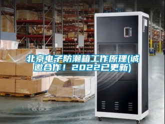 企業新聞北京電子防潮箱工作原理(誠邀合作！2022已更新)