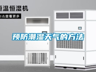 知識百科預防潮濕天氣的方法