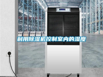 行業(yè)新聞利用除濕機控制室內(nèi)的濕度