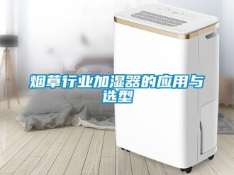知識百科煙草行業加濕器的應用與選型