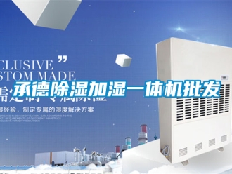 企業(yè)新聞承德除濕加濕一體機(jī)批發(fā)