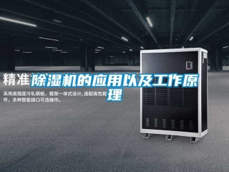 企業(yè)新聞除濕機(jī)的應(yīng)用以及工作原理