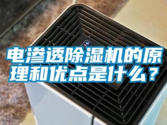 企業(yè)新聞電滲透除濕機(jī)的原理和優(yōu)點(diǎn)是什么？