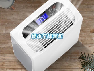 常見問題標(biāo)本室除濕機(jī)