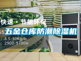 企業(yè)新聞五金倉(cāng)庫(kù)防潮除濕機(jī)