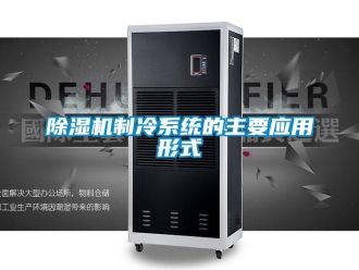 企業新聞除濕機制冷系統的主要應用形式