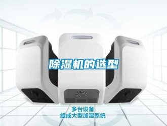 常見問題除濕機的選型