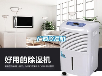 行業(yè)新聞廣西除濕機(jī)