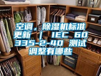 行業新聞空調，除濕機標準更新 ｜ IEC 60335-2-40 測試調整有哪些