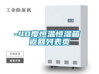 常見問題-40度恒溫恒濕箱 返回列表頁