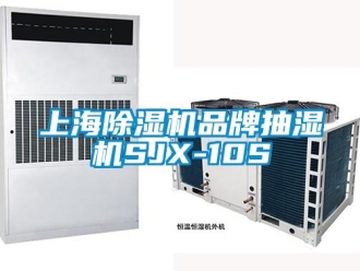 企業新聞上海除濕機品牌抽濕機SJX-10S