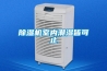 除濕機(jī)室內(nèi)潮濕皆可止