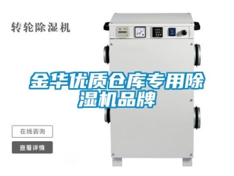 企業(yè)新聞金華優(yōu)質(zhì)倉庫專用除濕機品牌