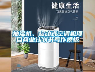 企業新聞抽濕機、移動式空調機項目商業計劃書寫作模板
