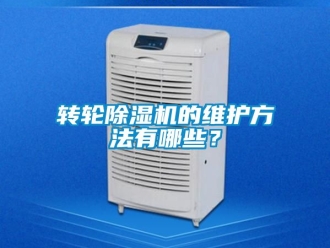 常見問題轉輪除濕機的維護方法有哪些？