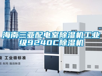 常見問題海南三亞配電室除濕機工業級9240C除濕機