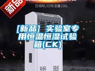 常見問題[新品] 實驗室專用恒溫恒濕試驗箱(CK)