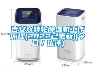 常見(jiàn)問(wèn)題吉安雙轉(zhuǎn)輪除濕機(jī)工作原理(2022已更新)(今日／優(yōu)評(píng))