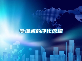 企業新聞除濕機的凈化原理