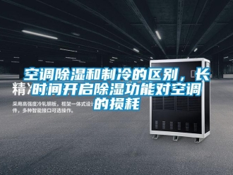 行業新聞空調除濕和制冷的區別，長時間開啟除濕功能對空調的損耗
