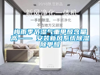 行業新聞梅雨季節濕氣重甲醛含量高—— 安裝新風系統除濕除甲醛
