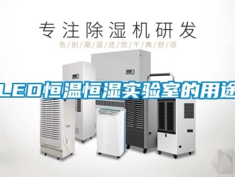 常見(jiàn)問(wèn)題LED恒溫恒濕實(shí)驗(yàn)室的用途