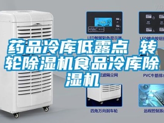 常見問題藥品冷庫低露點 轉輪除濕機食品冷庫除濕機