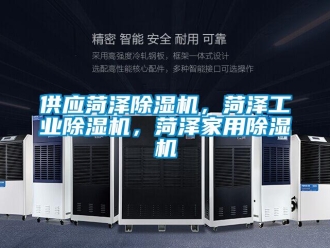 常見問題供應菏澤除濕機，菏澤工業除濕機，菏澤家用除濕機