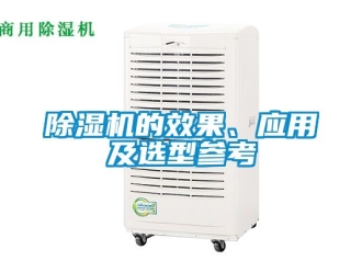 企業(yè)新聞除濕機(jī)的效果、應(yīng)用及選型參考
