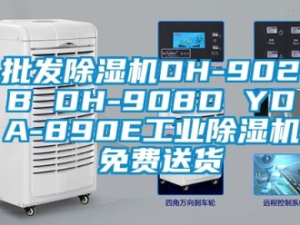 常見問題批發除濕機DH-902B DH-908D YDA-890E工業除濕機 免費送貨
