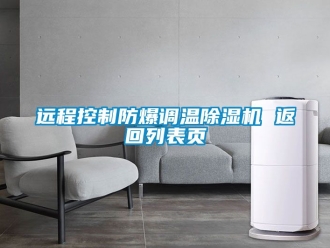 企業新聞遠程控制防爆調溫除濕機 返回列表頁