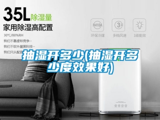 企業新聞抽濕開多少(抽濕開多少度效果好)