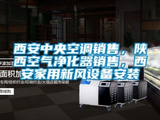 企業新聞西安中央空調銷售，陜西空氣凈化器銷售，西安家用新風設備安裝