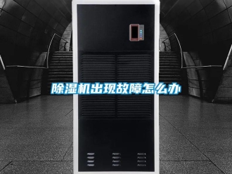 常見問題除濕機(jī)出現(xiàn)故障怎么辦