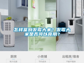 常見問題怎樣鑒別發(fā)霉大米？發(fā)霉大米是否可以食用？