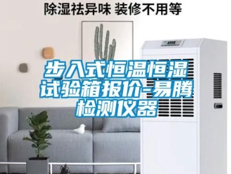 知識(shí)百科步入式恒溫恒濕試驗(yàn)箱報(bào)價(jià)-易騰檢測(cè)儀器