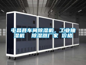 企業新聞屯昌縣車間除濕機，工業抽濕機  除濕器廠家 價格