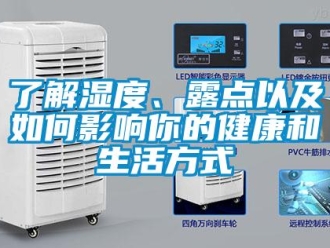 常見(jiàn)問(wèn)題了解濕度、露點(diǎn)以及如何影響你的健康和生活方式