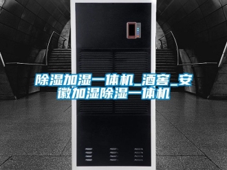 行業(yè)新聞除濕加濕一體機_酒窖_安徽加濕除濕一體機