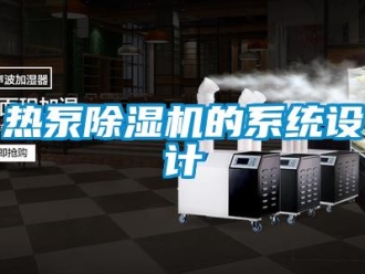 行業新聞熱泵除濕機的系統設計